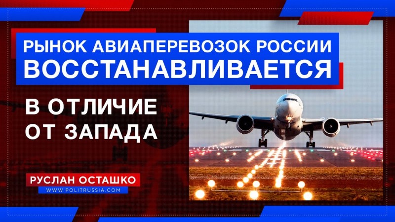 Рынок авиаперевозок внутри России восстанавливается. В отличие от Запада