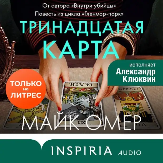 Майк омер тринадцатая карта аудиокнига