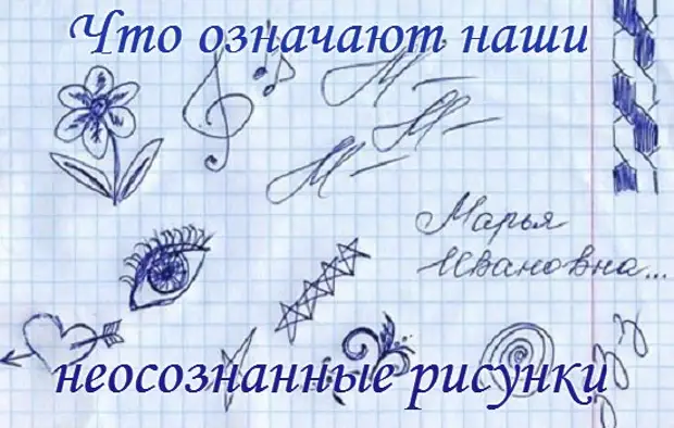 Неосознанно как пишется. Рисунки на полях в тетради. Зарисовки на полях тетради. Неосознанные рисунки. Красивые рисунки на полях тетради.