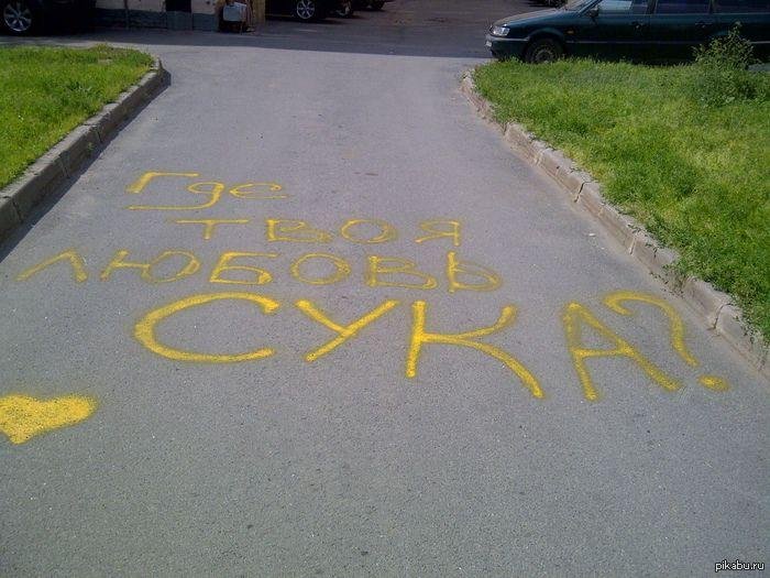 Прикольные надписи на асфальте