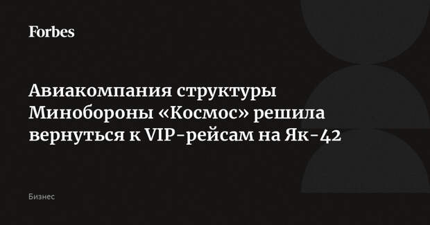 Авиакомпания структуры Минобороны «Космос» решила вернуться к VIP-рейсам на Як-42