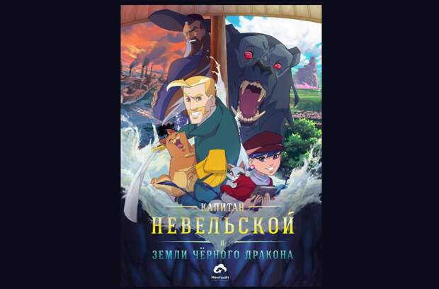 Полнометражный мультфильм про адмирала Невельского покажут на ВЭФ