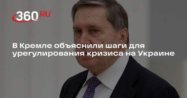 Ушаков: стороны переговоров по Украине понимают, какой шаг нужно сделать
