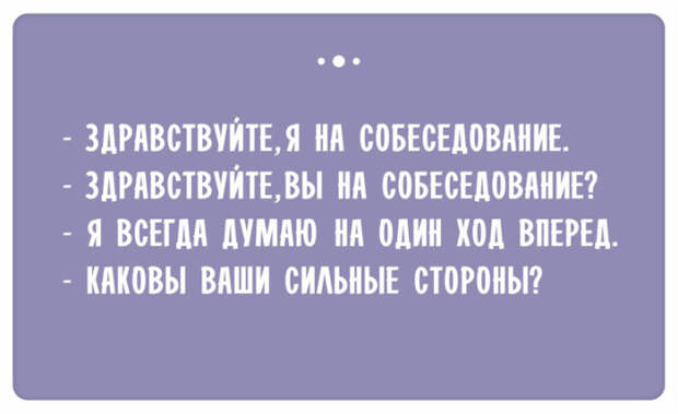 Остроумные ответы при приёме на работу (19)