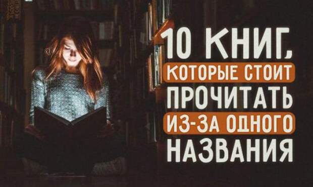 10 книг, которые стоит прочитать из-за одного названия