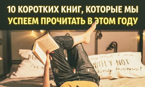 10 коротких книг, которые мы успеем прочитать в этом году