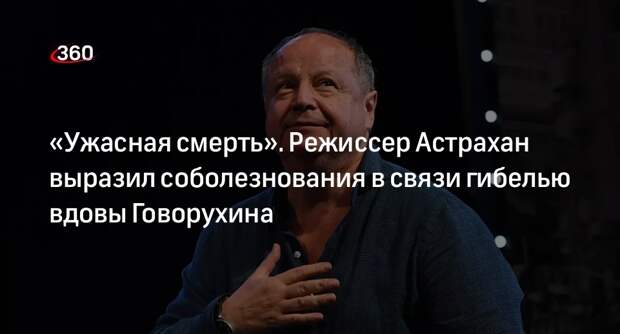 Режиссер Астрахан поделился воспоминаниями о вдове Говорухина