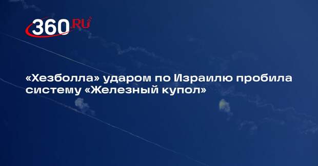 «Хезболла» ударом по Израилю пробила систему «Железный купол»