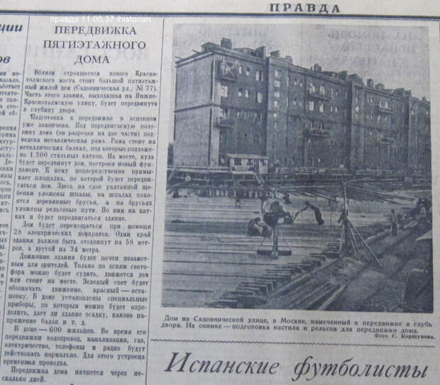 Как переносили многоэтажные дома в Москве?