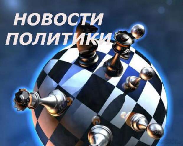 новости России и мира