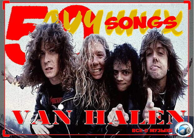 50 лучших песен Van Halen - 1