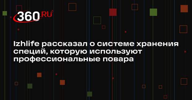 Izhlife рассказал о системе хранения специй, которую используют профессиональные повара