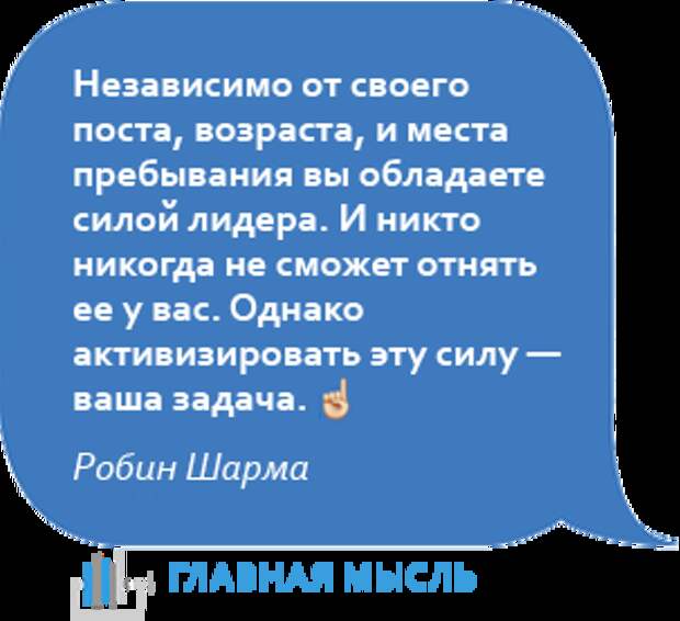 Независимо от своего поста, возраста, и места пребывания вы обладаете силой лидера. И никто никогда не сможет отнять ее у вас. Однако активизировать эту силу —  ваша задача.