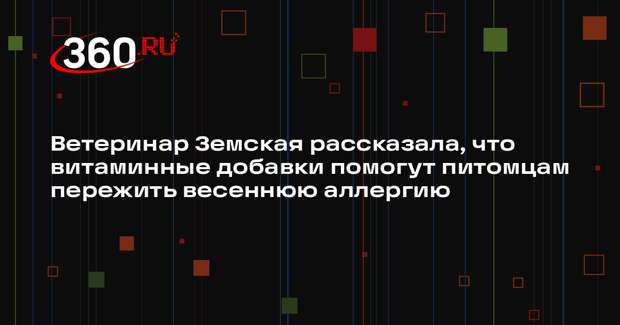 Ветеринар Земская рассказала, что витаминные добавки помогут питомцам пережить весеннюю аллергию