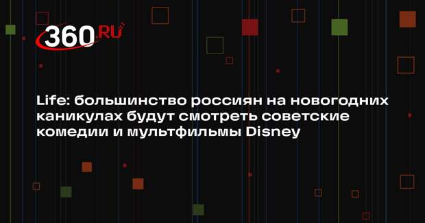 Life: большинство россиян на новогодних каникулах будут смотреть советские комедии и мультфильмы Disney