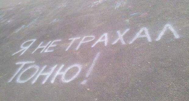 Прикольные надписи на асфальте