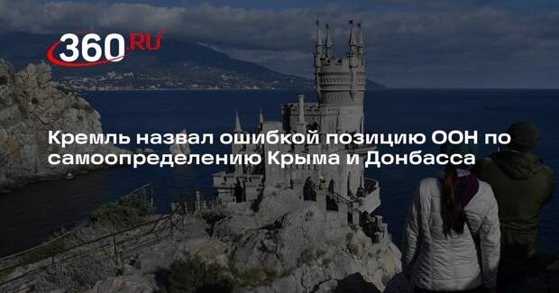 Песков: Россия стоит на аргументированной позиции по Крыму и Донбассу