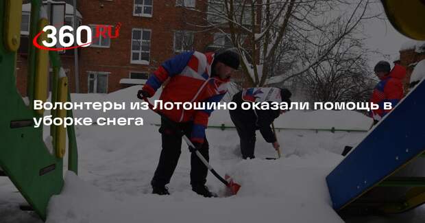 Волонтеры из Лотошино оказали помощь в уборке снега