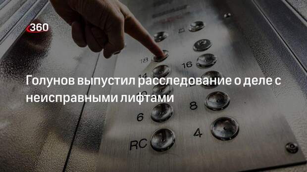 Голунов выпустил расследование о деле с неисправными лифтами
