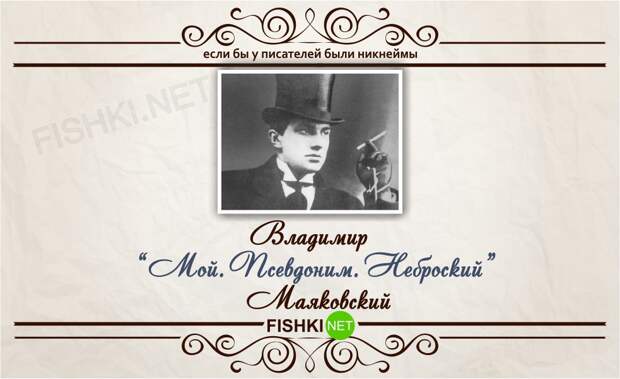 Если бы у писателей были никнеймы никнейм, писатель