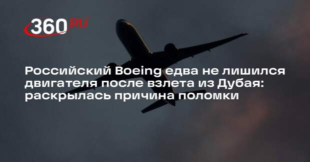 Ространснадзор начал проверку по факту происшествия с Boeing из Дубая