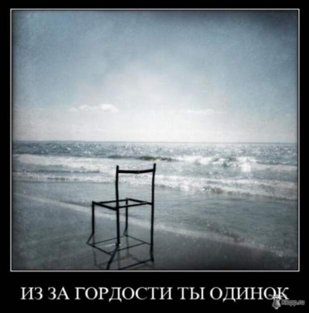 Демотиваторы со смыслом про одиночество, фото плюс текст.