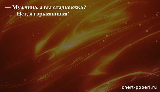 Самые смешные анекдоты ежедневная подборка chert-poberi-anekdoty-chert-poberi-anekdoty-42480217102020-16 картинка chert-poberi-anekdoty-42480217102020-16