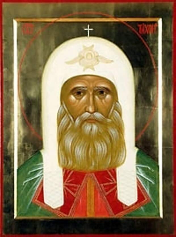 Свт. Тихон