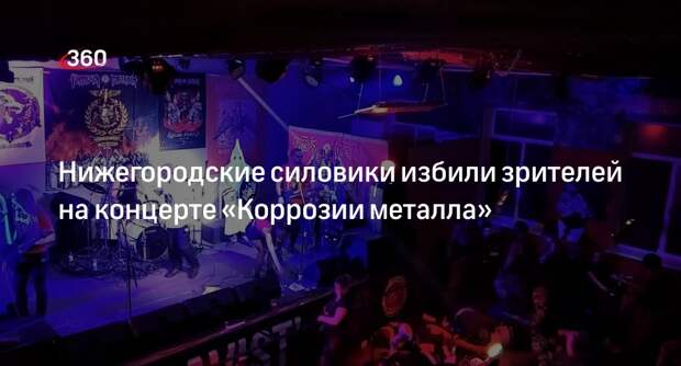 Рейд нижегородских силовиков на концерт «Коррозии металла» сняли на видео