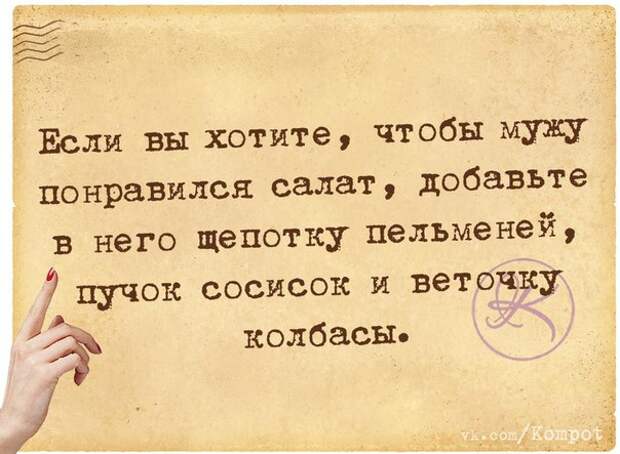 Если вы хотите, чтобы мужу понравился салат, добавьте в него...