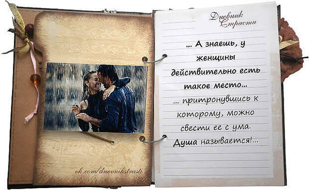 ДНЕВНИК СТРАСТИ,,,,,