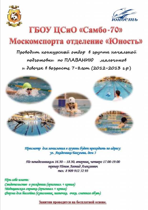 самбо-70 плавание набор 2008.jpg