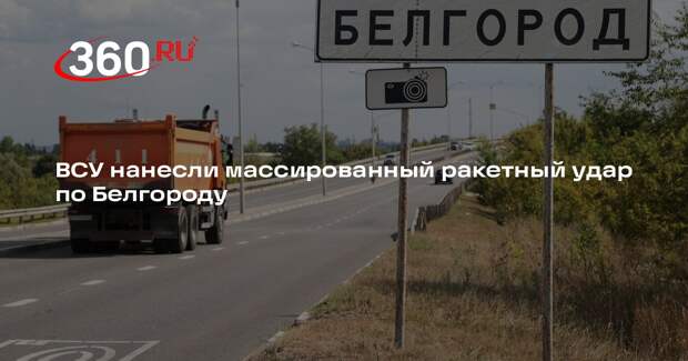 Губернатор Гладков: ВСУ обстреляли Белгород, вызвав разрушения инфраструктуры