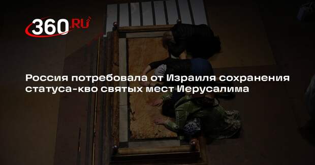 Небензя: Россия требует от Израиля сохранить юрстатус святых мест Иерусалима