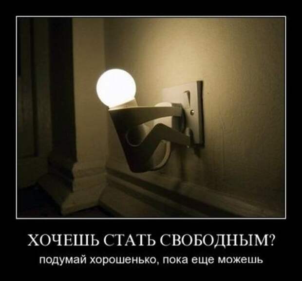 Демотиваторы со смыслом 10.04.11.
