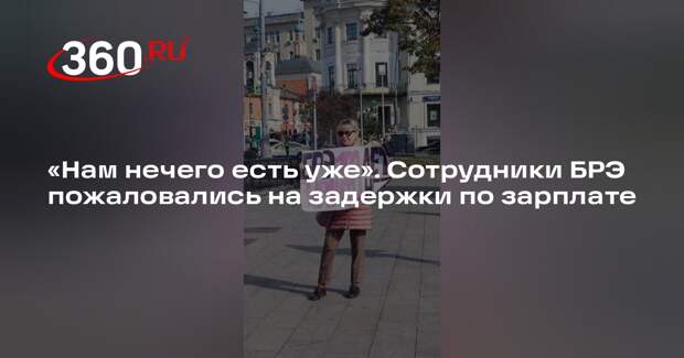 Сотрудница БРЭ Васюкова: неясно, что будет с финансированием после 2024 года