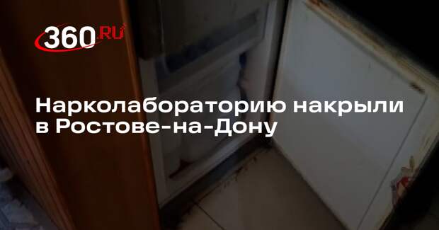 ФСБ в Ростове-на-Дону пресекла работу нарколаборатории
