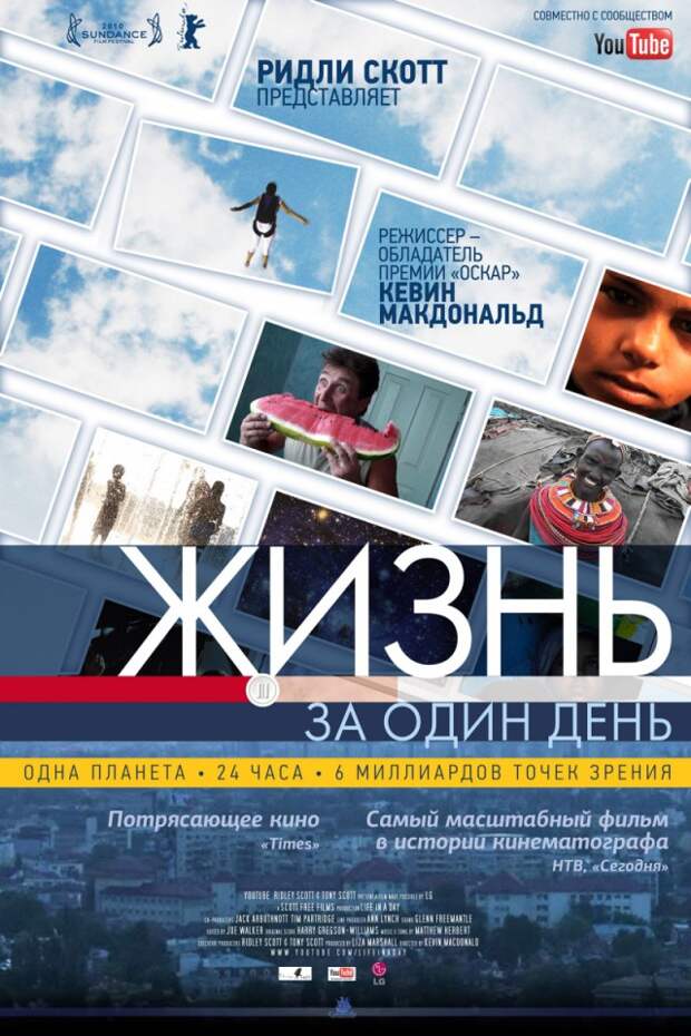 Жизнь за один день – первый в мире глобальный фильм