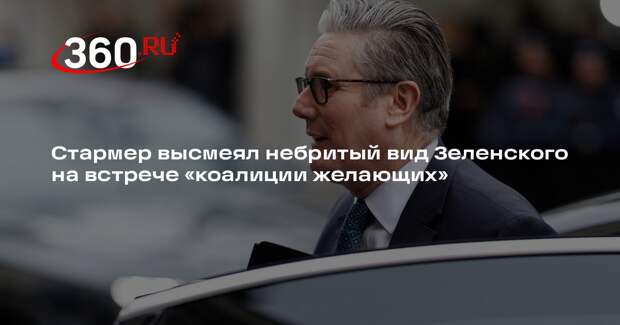 Стармер высмеял небритый вид Зеленского на встрече «коалиции желающих»