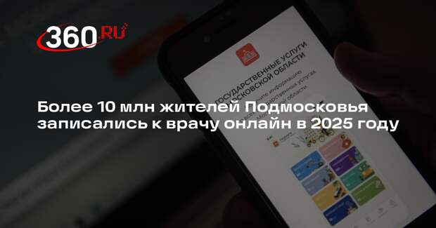 Более 10 млн жителей Подмосковья записались к врачу онлайн в 2025 году