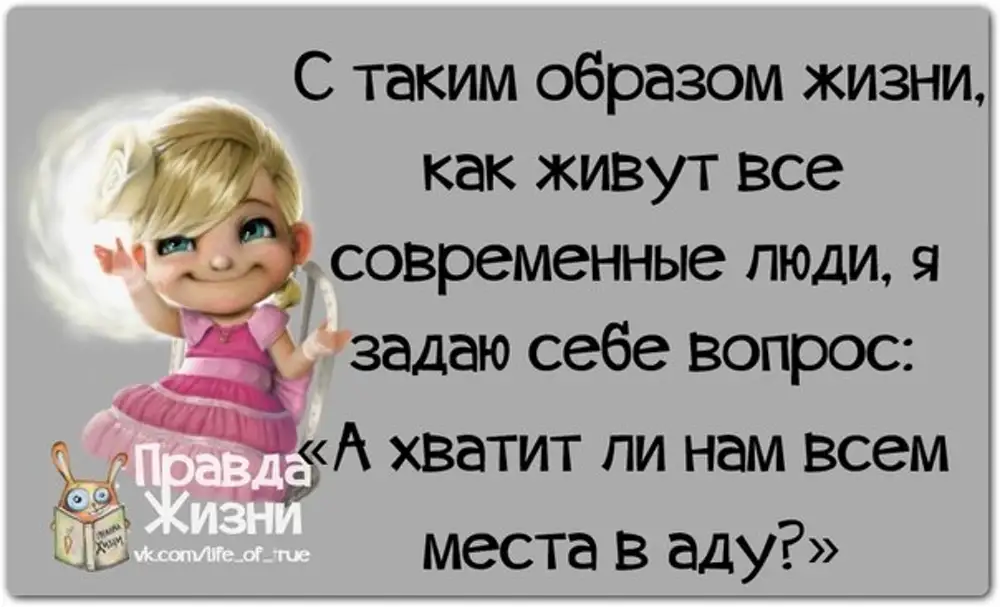 Как вы живете форум. Афоризмы про жизнь с юмором. Прикольные цитаты про жизнь. Смешные цитаты про жизнь. Афоризмы про жизнь прикольные.