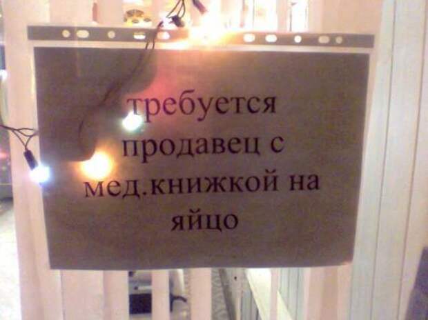 Объявления о приеме продавцов на работу порой просто шокируют Объявления о приеме продавцов на работу порой просто шокируют прикол, продавец, юмор