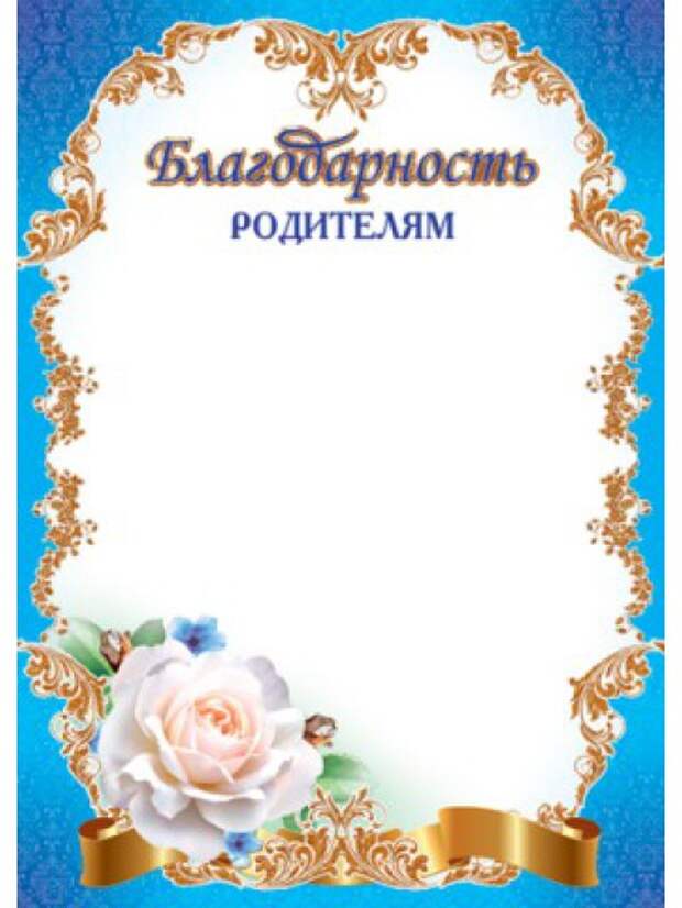 Благодарность родителям отличников. Благодарность родителям отличников