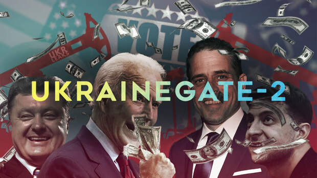 "Украиногейт-2": Три вопроса о вмешательстве Украины в выборы президента США в 2020-м году