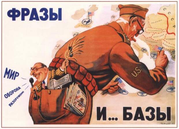 Карикатура: @my-ussr.ru/images/plakaty/antivoennye/ssha-i-nato/1952-govorkov-frazy-bazy-3.jpg