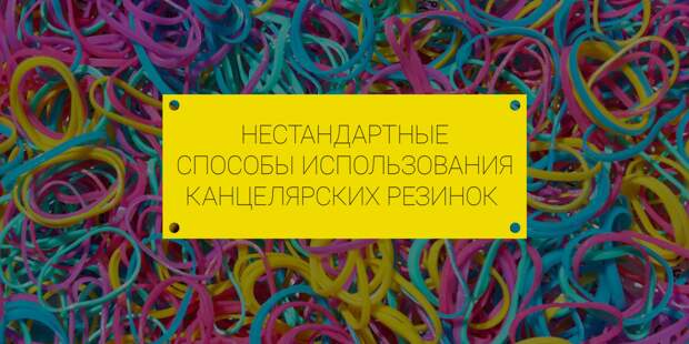 Для чего применить канцелярские резинки, кроме упаковки денег оригинально и нестандартно, резинка, способы