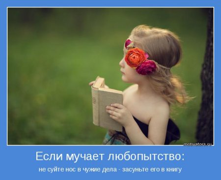 Мотиваторы. Давайте заразимся счастьем!