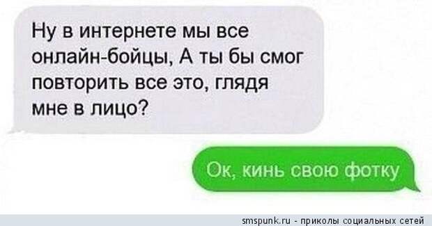 Ты бы смог повторить, глядя мне в лицо?