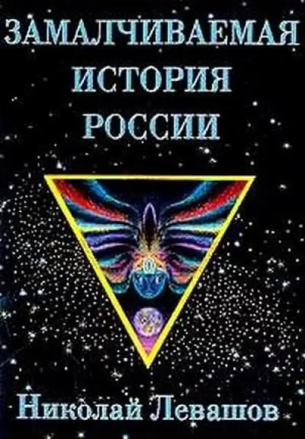 Левашов книги россия в кривых