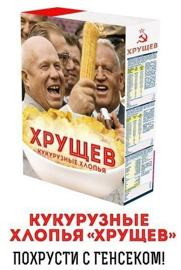 Картинки хрущев с кукурузой